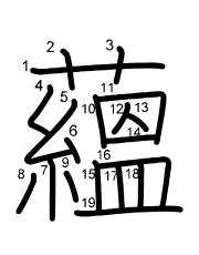 Thứ tự nét chữ 蘊