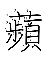 Thứ tự nét chữ 蘋