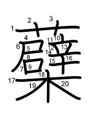 Thứ tự nét chữ 蘗