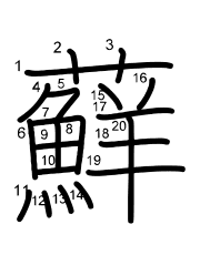 Thứ tự nét chữ 蘚