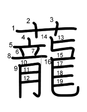 Thứ tự nét chữ 蘢