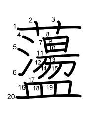Thứ tự nét chữ 蘯