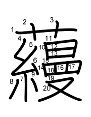 Thứ tự nét chữ 蘰