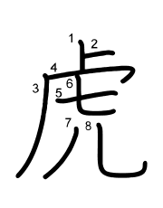Thứ tự nét chữ 虎