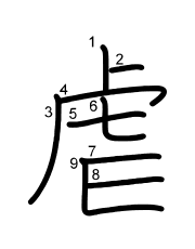 Thứ tự nét chữ 虐