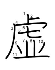 Thứ tự nét chữ 虚