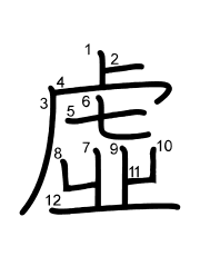 Thứ tự nét chữ 虛