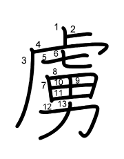 Thứ tự nét chữ 虜