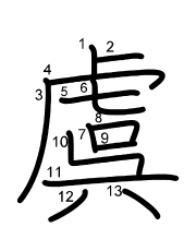 Thứ tự nét chữ 虞