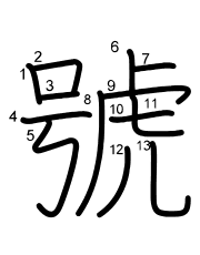 Thứ tự nét chữ 號