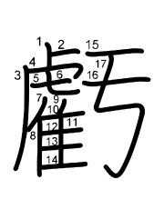 Thứ tự nét chữ 虧