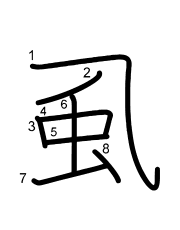 Thứ tự nét chữ 虱