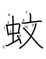 Thứ tự nét chữ 蚊