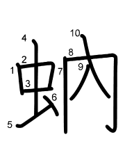 Thứ tự nét chữ 蚋