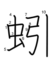 Thứ tự nét chữ 蚓