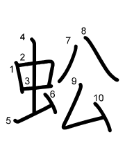 Thứ tự nét chữ 蚣