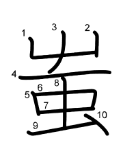 Thứ tự nét chữ 蚩