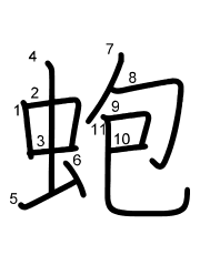 Thứ tự nét chữ 蚫