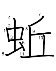 Thứ tự nét chữ 蚯
