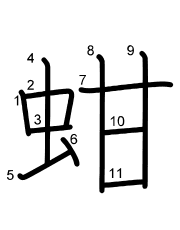 Thứ tự nét chữ 蚶
