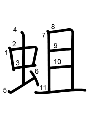 Thứ tự nét chữ 蛆