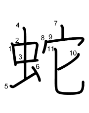 Thứ tự nét chữ 蛇