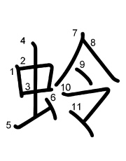Thứ tự nét chữ 蛉