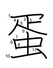 Thứ tự nét chữ 蛋