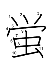 Thứ tự nét chữ 蛍