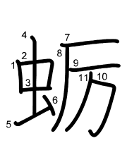 Thứ tự nét chữ 蛎