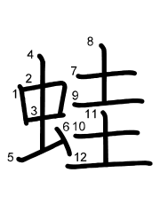 Thứ tự nét chữ 蛙