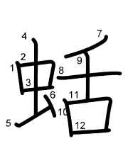 Thứ tự nét chữ 蛞