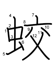 Thứ tự nét chữ 蛟