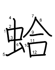 Thứ tự nét chữ 蛤