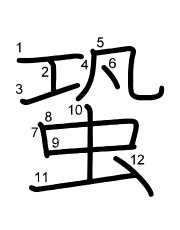 Thứ tự nét chữ 蛩
