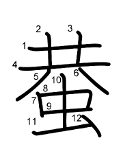 Thứ tự nét chữ 蛬