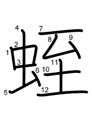 Thứ tự nét chữ 蛭