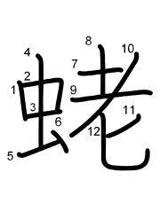 Thứ tự nét chữ 蛯