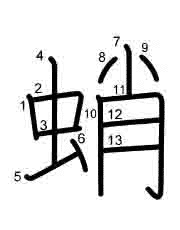 Thứ tự nét chữ 蛸
