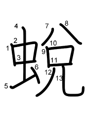 Thứ tự nét chữ 蛻