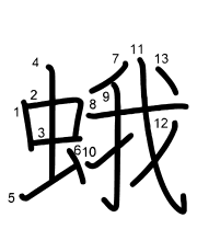 Thứ tự nét chữ 蛾