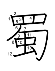 Thứ tự nét chữ 蜀