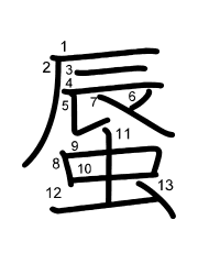 Thứ tự nét chữ 蜃