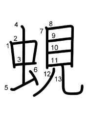 Thứ tự nét chữ 蜆