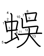 Thứ tự nét chữ 蜈