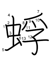 Thứ tự nét chữ 蜉