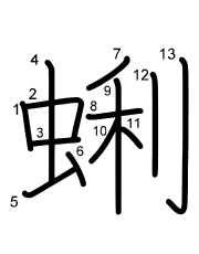 Thứ tự nét chữ 蜊