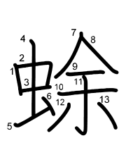 Thứ tự nét chữ 蜍
