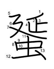 Thứ tự nét chữ 蜑
