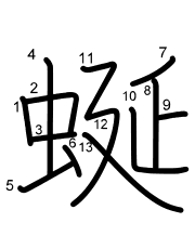 Thứ tự nét chữ 蜒